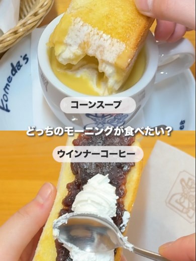 コメダ珈琲店のモーニング対決！