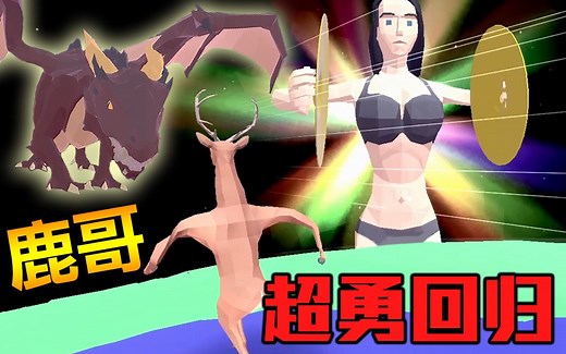 完整版剧情双结局全成就！最终进化DLC︱非常普通的鹿 DEEEER Simulator #5 Full Version