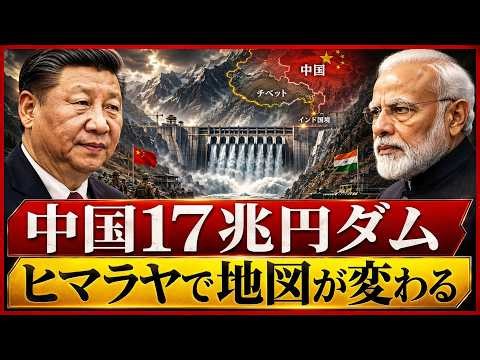 中国17兆円ダムの衝撃…ヒマラヤで「世界地図」が書き換わる日