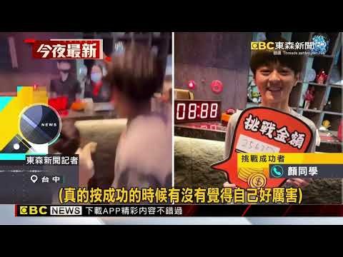 獨家》國一弟按中8.88秒 家庭聚餐「2萬5全免單」‪@newsebc‬