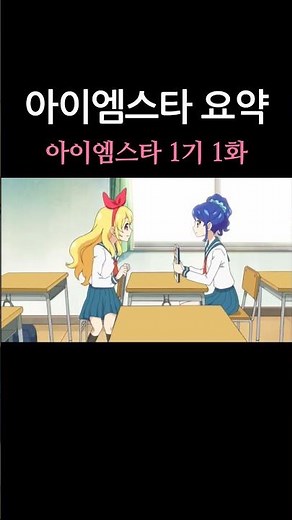 [아이엠스타] 1기 1화 요약요약