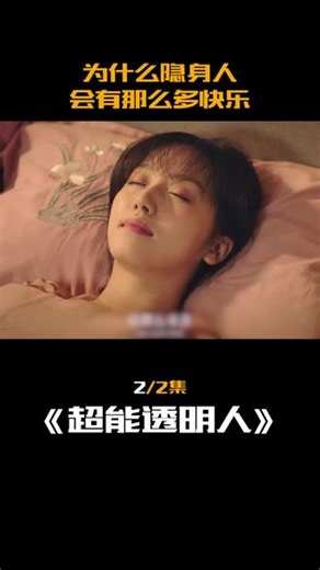 为什么隐身人会有那么多快乐#猎奇 #惊险刺激 #电影精彩片段分享 #奇幻电影推荐 #超能透明人