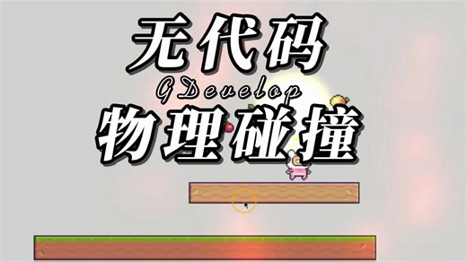 无代码游戏开发，物理碰撞，GDevelop
