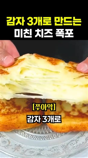 Crazy Cheese Waterfall Made with 3 Potatoes