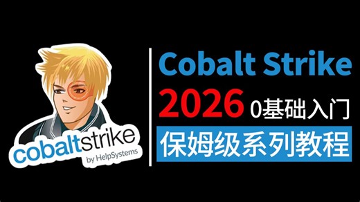 【CS教程】从零开始学Cobalt Strike（2026新手入门实用版）CS2026零基础入门教程！！！附Cobalt Strike安装包、安装教程！