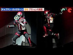 【オメガホーン】キャプテン・オメガホーン登場！アクションを披露！「角醒ハンター オメガホーン」制作発表