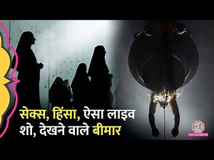 Opera परफॉर्मेंस में Live Sex, असली-नकली खून का इस्तेमाल, 18 बीमार हो गए | Violent Opera | Germany