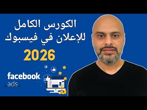 كورس اعلانات الفيسبوك من الصفر | دليلك الشامل خطوة بخطوة 2026 Facebook Ads