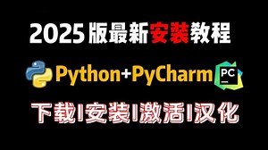 【2025】超详细Python安装教程+PyCharm安装激活教程，一键激活，永久使用，Python下载安装教程，附安装包+激活码，允许白嫖