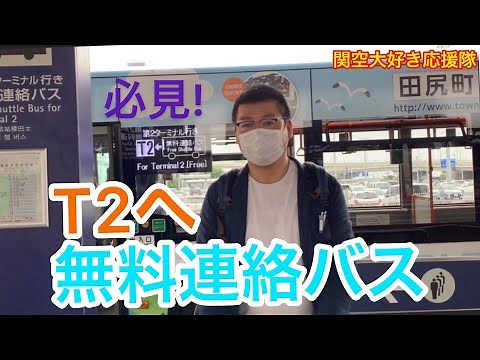 必見!!関空第2ターミナルの連絡バスを利用した行き方