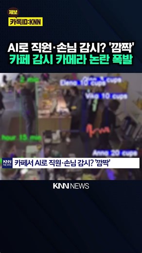 Real-time data tracking on CCTV? AI cafes that monitor employees and customers / KNN