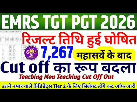EMRS RESULT LINK UPDATE 🔥 EMRS TGT PGT CUT OFF 2026 || EMRS NON TEACHING CUT OFF #EMRSCUTOFF