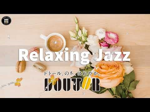 【Doutor Coffee Shop Music】ドトールbgm : ドトールコーヒーショップで甘いジャズ音楽を聴きながら軽い朝を過ごしましょう【作業用bgm】