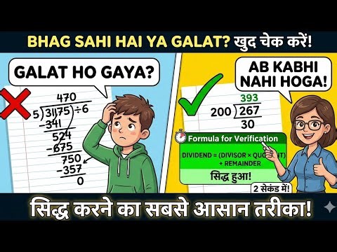 भाग सही है या गलत? सिर्फ 4 Minutes में चेक करें! 😱 | Division Verification Trick | vidyasheel