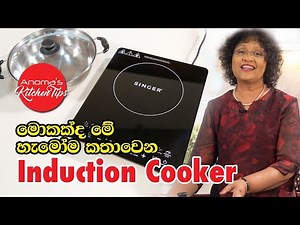 මොකක්ද මේ හැමෝම කතා වෙන Induction Cooker - Anoma's Kitchen Tips #91 - What is an Induction Cooker