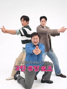 김부장 드라마 소개 — 6월 26일 첫방송 | 아저씨 3인 우정 포즈
