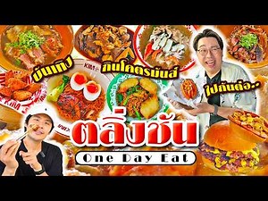 ตลิ่งชัน..บันเทิง กินโคตรมันส์ One Day Eat 5 ร้านอร่อยที่ห้ามพลาด..ไปกันต่อ!! l เกี้ยแซ่บบ 2026:30