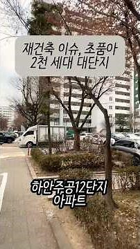 재건축, 초품아, 대단지를 갖춘 하안주공12단지 아파트 임장! #하안주공12단지 #재건축 #초품아 #대단지아파트 #하안동 #아파트임장