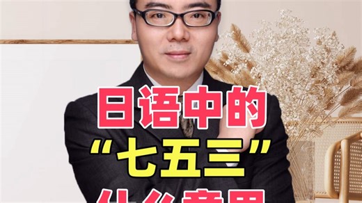 日语中的“七五三”是什么意思