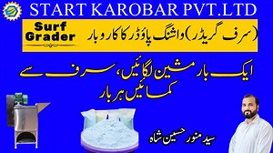 4.9K views · 80 reactions | Discover how to start your own detergent (surf) business with this powerful surf making machine. It helps you grind and refine washing powder into fine quality detergent, ready for the market. A low investment setup with high profit potential for your business growth. | Start Karobar | Facebook