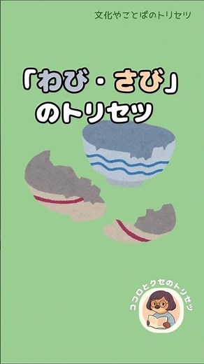 【１分で分かる】「わび・さび」のトリセツ 【美しさは欠けたものに宿る？】 #雑学 #日本文化 #言葉