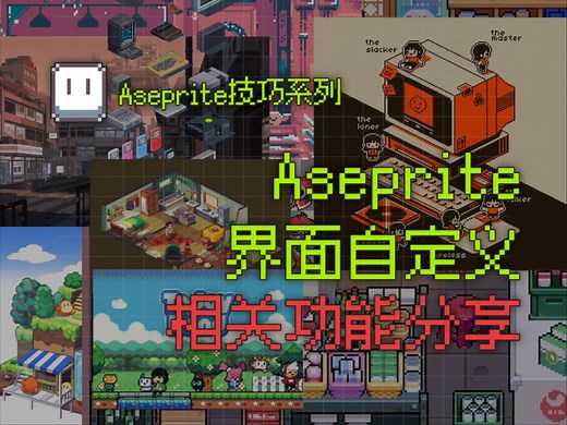 Aseprite界面自定义技巧！1分钟解锁更舒适绘图空间