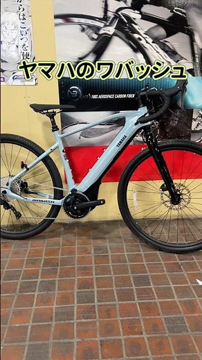 YAMAHA WABASH RT。電動アシスト自転車。グラベルロードバイクモデル。【カンザキ/エバチャンネル】