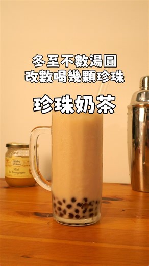 Jim製料理 有手就會 on Instagram: "珍珠奶茶🧋 冬至一定要吃湯圓嗎？ 不能數自己吃幾顆珍珠嗎～ 教你媲美春水堂的珍珠奶茶🧋 有手就會趕快去做～ 材料： 粉圓 砂糖（蜂蜜or 黑糖） 鮮奶（鮮奶油） 紅茶 #珍珠奶茶 #有手就會 #料理教學"