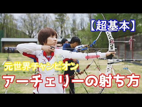 【理想的なアーチェリーの射ち方】元世界チャンピオン、オリンピック個人６位。早川浪