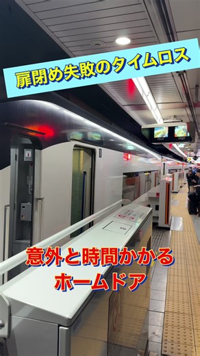 ホームドアが意外とタイムロス 扉閉め失敗の弊害 #鉄道 #鉄道好きな人と繋がりたい #京成
