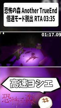 [Forest of Terror Another] True End Double Speed ​​Mode Escape RTA 03:35 [#shorts]