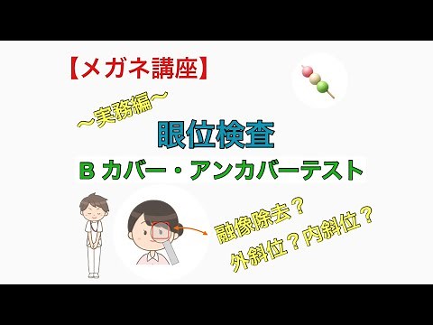 【メガネ講座 実務編】第２７巻 Bカバー・アンカバーテストの手順 ～じっくり遮蔽じっくり遮蔽・・・潜伏した眼位を観察するカバーテストを学びます～