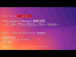 AWS Systems Manager 徹底活用 ～エンタープライズのユースケースから～ | AWS Summit Tokyo 2019