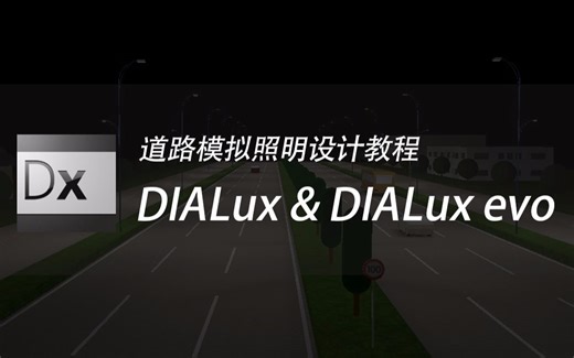 DIALux&DIALux evo道路照明模拟教程