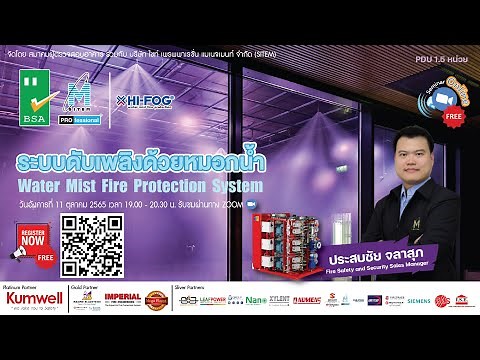 ระบบดับเพลิงด้วยหมอกน้ำ Water Mist Fire Protection System