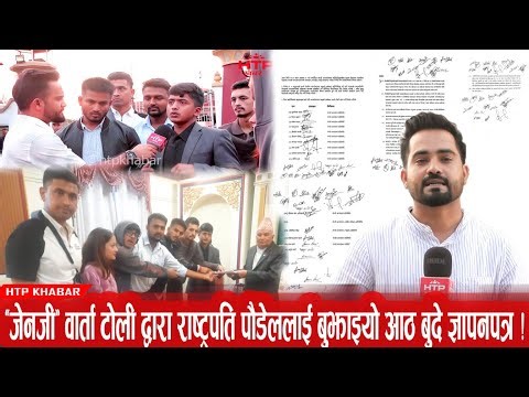 "जेनजी" वार्ता टोली द्वारा राष्ट्रपति पौडेललाई बुझाइयो आठ बुदे ज्ञापनपत्र !