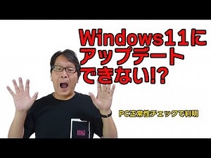 【PC正常性チェック】Windows11にアップデートできない!?