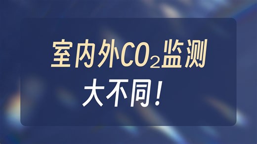 二氧化碳传感器关键参数和应用设计
