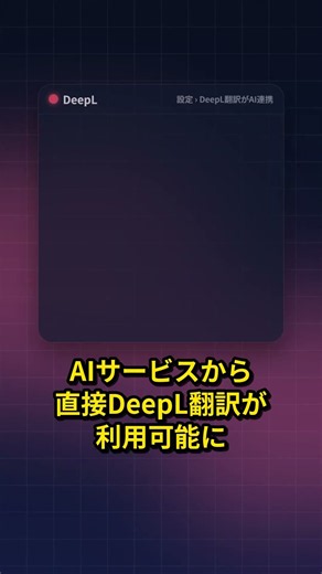 【速報】DeepL翻訳がCopilotやChatGPT、Claudeから利用可能に