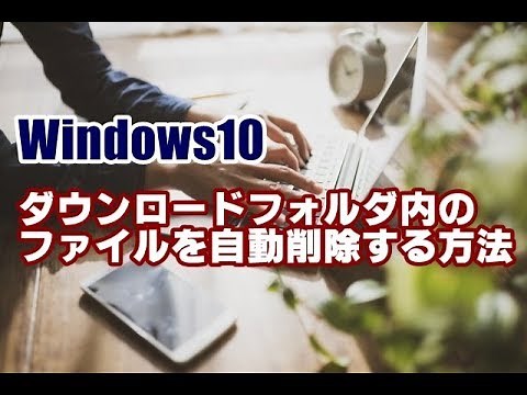 Windows10 ダウンロードフォルダのファイルを一定期間で自動削除