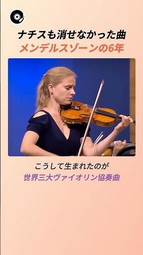 ナチスも消せなかった曲 メンデルスゾーンの6年 🎻 | フェリックス・メンデルスゾーン ヴァイオリン協奏曲ホ短調 クラシック 名曲秘話