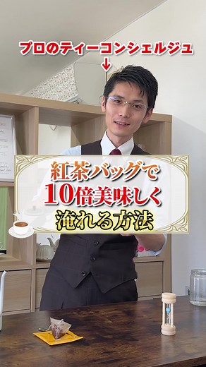 ティーバッグを使った美味しい紅茶の入れ方