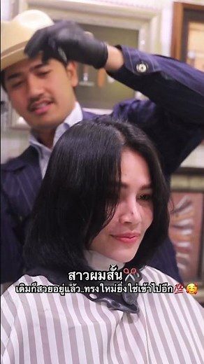 ทรงผมมีอิทธิพลจริงๆ💯 #barber #ทรงผม #สาวผมสั้น