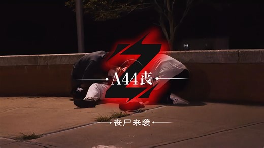「狮子探片」2025小众冷门末日丧尸片《A44》