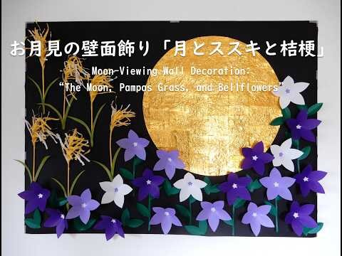 【工作ネタ】お月見の壁面飾り「月とススキと桔梗」The Moon, Pampas Grass, and Bellflowers（9・10月）（高齢者レク デイ おりがみ 簡単立体 秋の工作 十五夜）