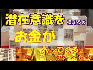 199式で潜在意識を換える方法とお金が入るアファメーション