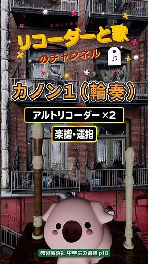 カノン1（輪奏） 【アルトリコーダー×4】