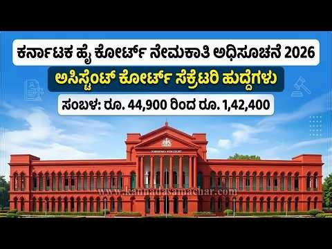 Karnataka High Court Assistant Court Secretary Recruitment 2026 - Apply Online for 70 Posts