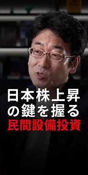 ↓↓本編はこちら！日本株上昇の鍵を握る「民間設備投資」＜糸島孝俊 × 矢嶋康次＞｜Pictet Market Lounge 2026.6.11 ショート