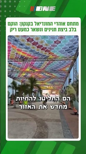 ⁨ מתחם האוהדים של המונדיאל בקנקון היה אמור להפוך לחגיגת כדורגל גדולה, עם משחקים, אוכל רחוב ומסך ענק